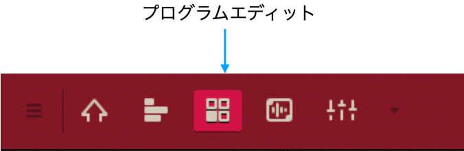プログラムエディットメニュー