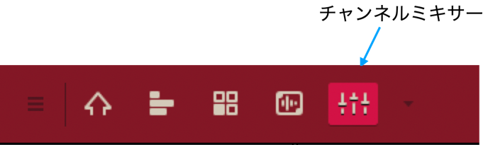 チャンネルミキサーメニュー